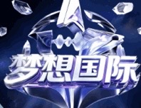 梦想国际